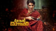 Maa Inti Bangaram (2026)